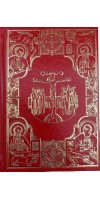 Євангеліє оправлене (велике)